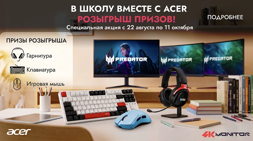 В школу вместе с Acer!