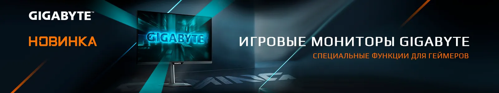 Старт продаж новых игровых мониторов GIGABYTE