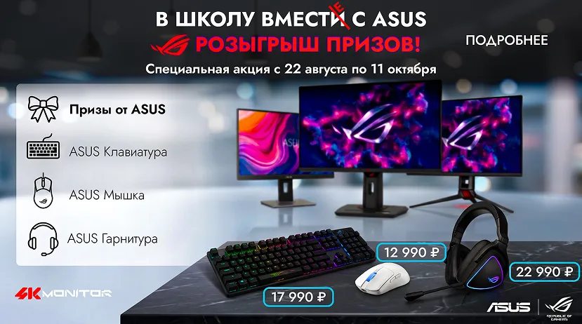 В школу вместе с ASUS!
