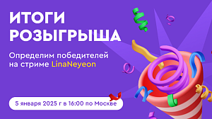 Дата объявления итогов розыгрыша