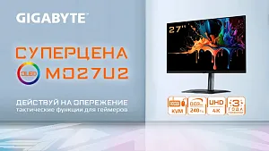 Суперцена Gigabyte MO27U2 — действуй на опережение