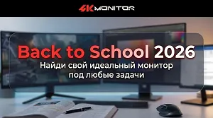 Сезон Back-to-School 2026. Выбираем лучшие мониторы под разные задачи и бюджет