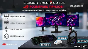 В школу вместе с ASUS!