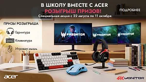 В школу вместе с Acer!